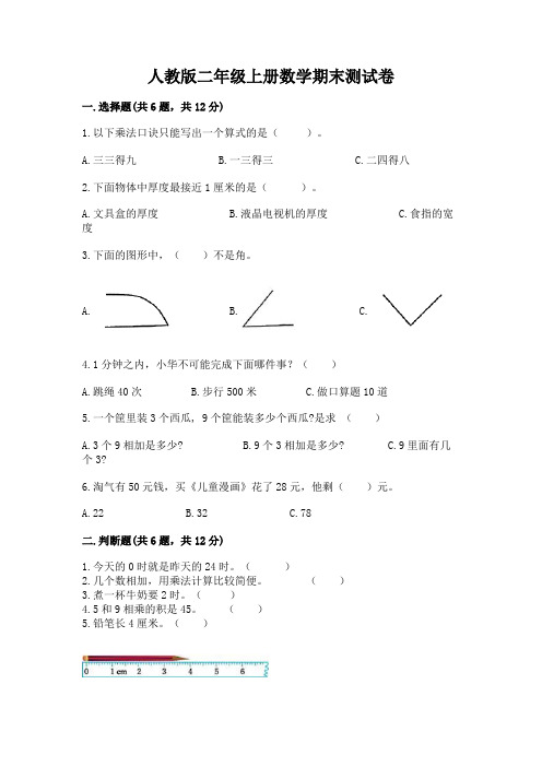 人教版二年级上册数学期末测试卷及完整答案【夺冠系列】