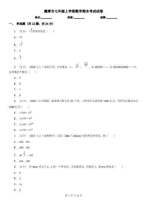 鹰潭市七年级上学期数学期末考试试卷