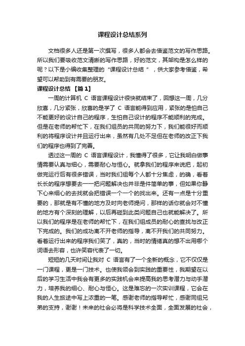 课程设计总结系列