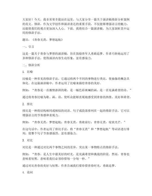 演讲稿修辞分析案例范文