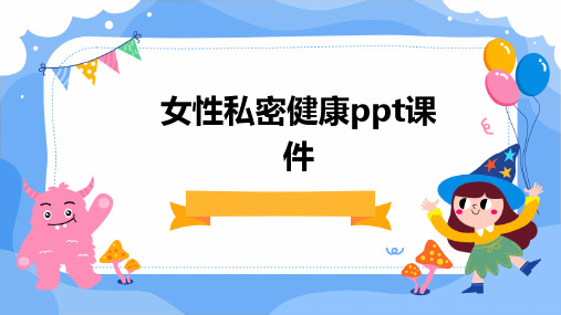 女性私密健康ppt课件