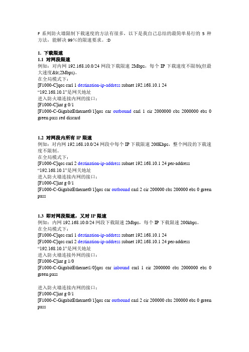 防火墙下载限速配置-无忧信息安全