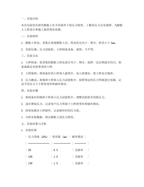 膨胀土压力实验报告