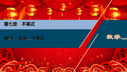 高考数学一轮复习第七章不等式第4讲基本不等式课件理高三全册数学课件