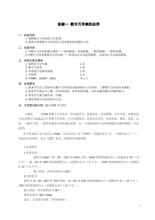 马实验1 数字万用表的应用实验报告