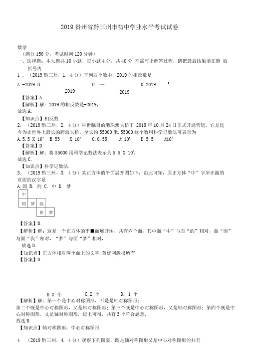 2019年贵州黔三州中考数学真题--含解析