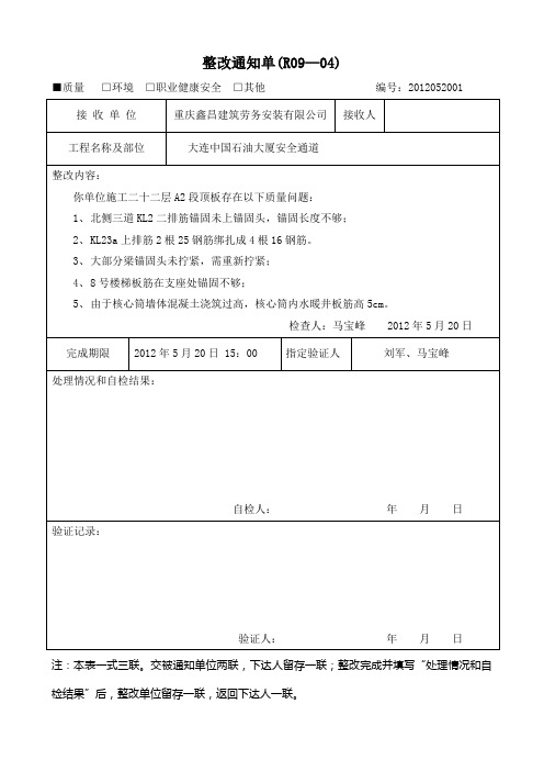 钢筋 整改通知单