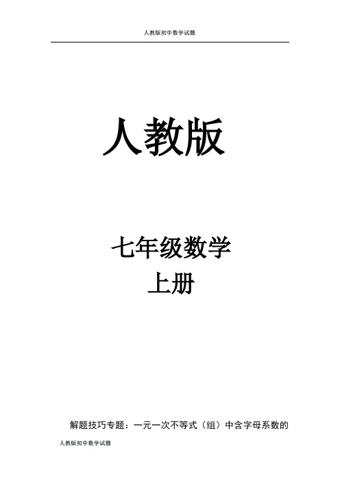 人教版七年级数学下册解题技巧专题：一元一次不等式(组)中含字母系数的问题