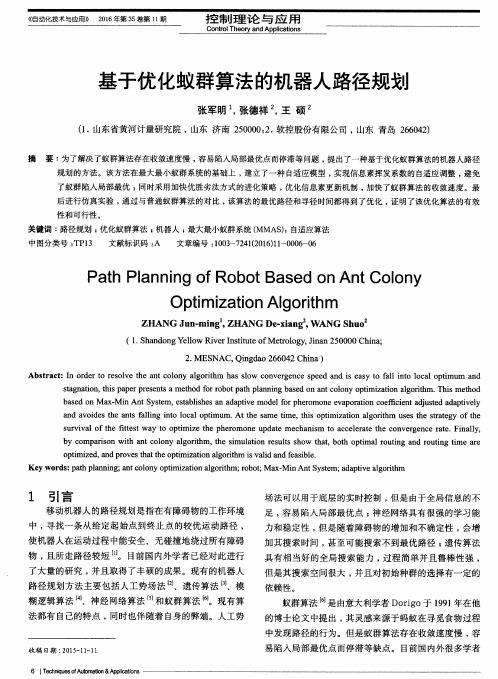 基于优化蚁群算法的机器人路径规划