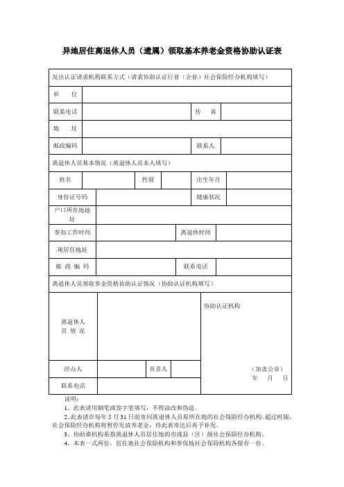 异地居住离退休人员(遗属)领取基本养老金资格协助认证表