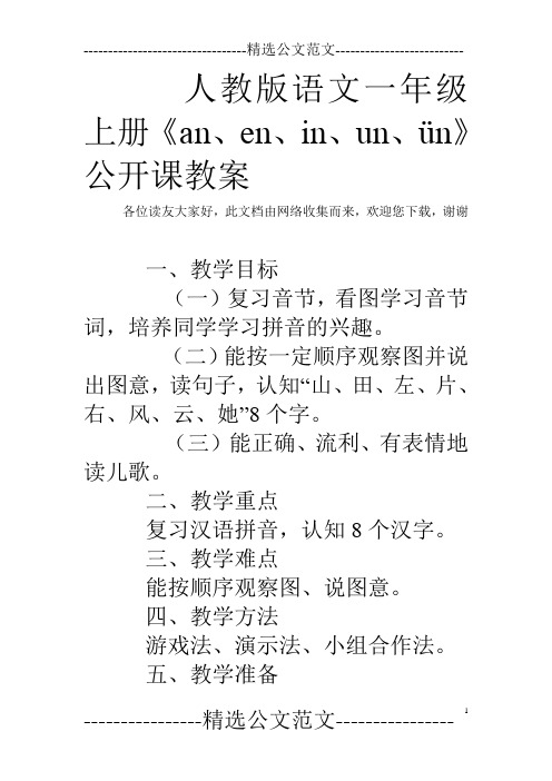 人教版语文一年级上册《an、en、in、un、ün》公开课教案