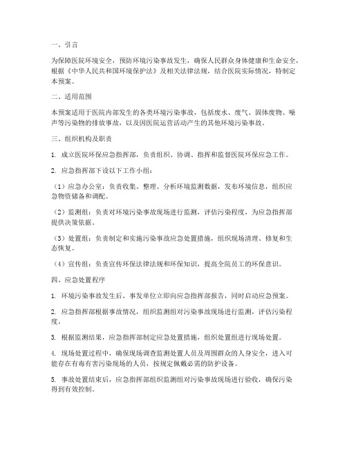 医院环保_应急预案