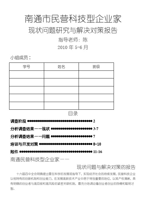 南通民营科技型企业家现状问题与解决对策的报告