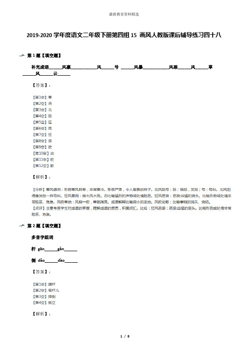 2019-2020学年度语文二年级下册第四组15 画风人教版课后辅导练习四十八