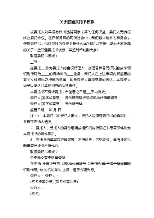 关于联通委托书模板