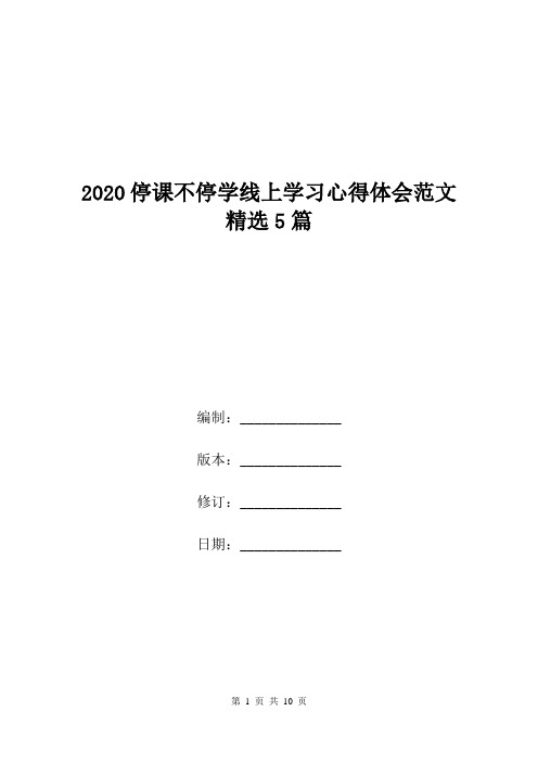 2020停课不停学线上学习心得体会范文精选5篇.doc