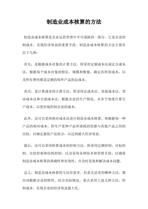 制造业成本核算的方法