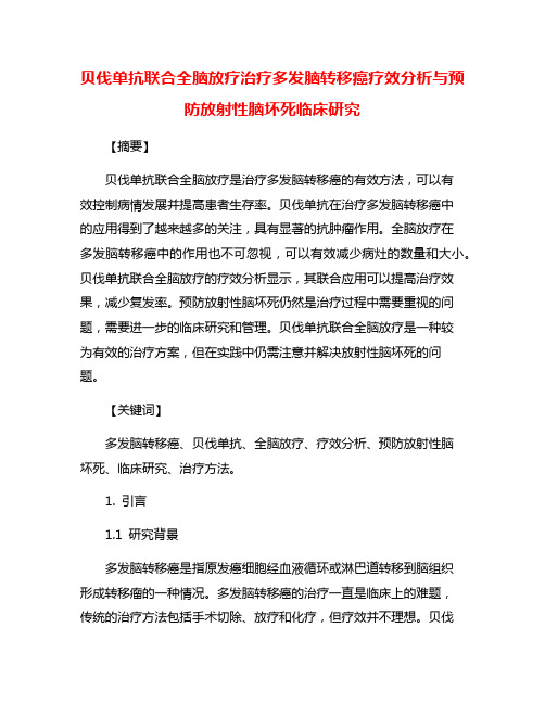 贝伐单抗联合全脑放疗治疗多发脑转移癌疗效分析与预防放射性脑坏死临床研究