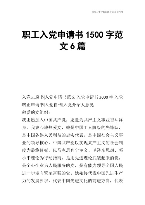 【申请书】职工入党申请书1500字范文6篇