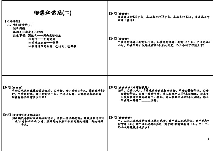 小学四年级奥数竞赛班讲义 第6讲：相遇和追及(二)