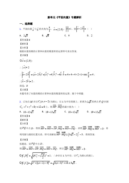 高考数学压轴专题(易错题)备战高考《平面向量》单元汇编含答案解析