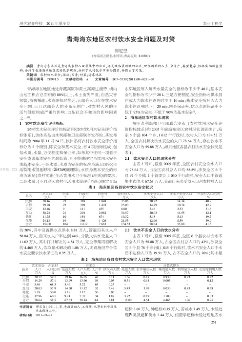 青海海东地区农村饮水安全问题及对策