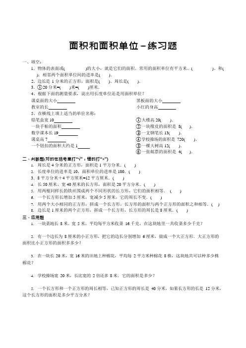 面积和面积单位练习题1(可编辑修改word版)