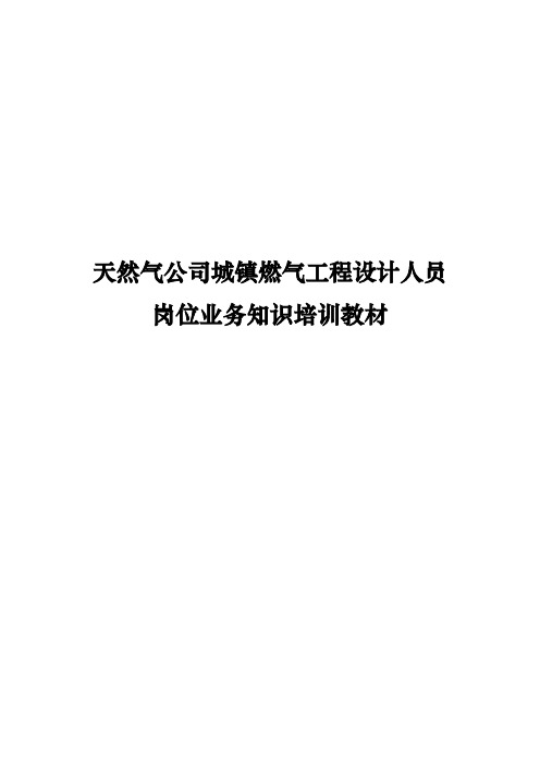 天然气公司城镇燃气工程设计人员岗位业务知识培训教材