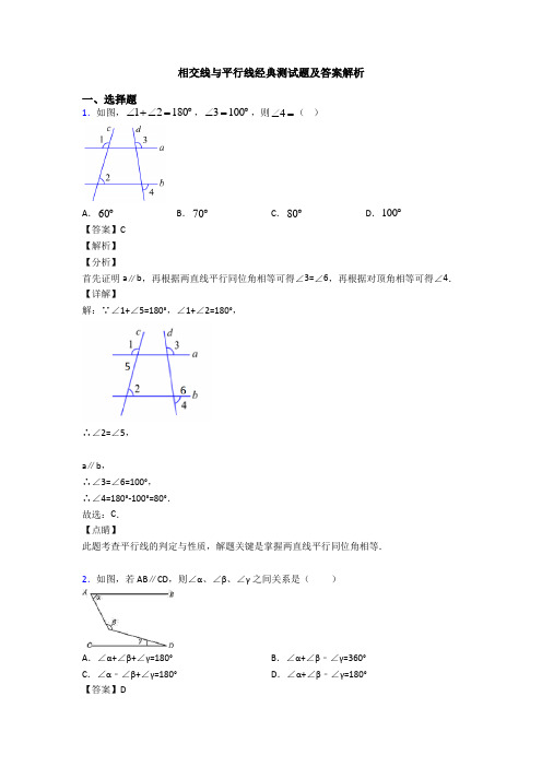 相交线与平行线经典测试题及答案解析