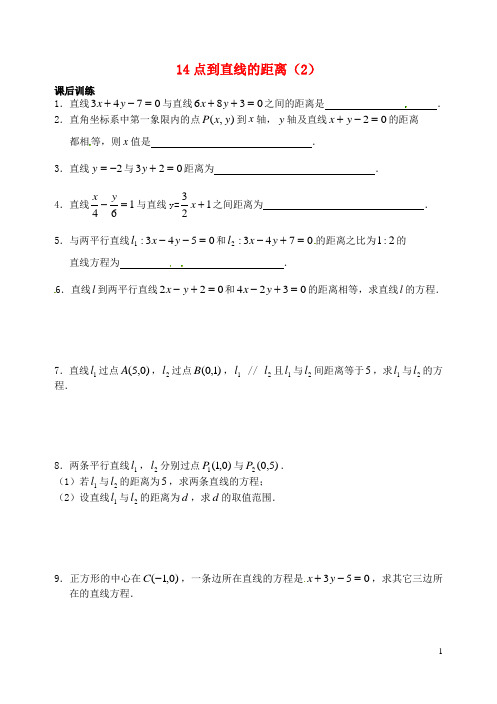 江苏省高邮市界首中学高中数学 第14课时 点到直线的距