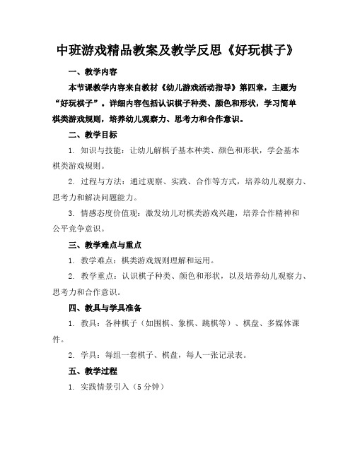 中班游戏精品教案及教学反思《好玩的棋子》