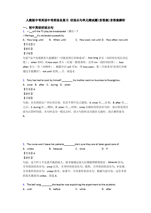 人教版中考英语中考英语总复习 状语从句单元测试题(含答案)含答案解析