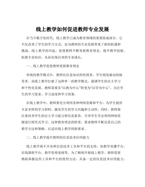 线上教学如何促进教师专业发展