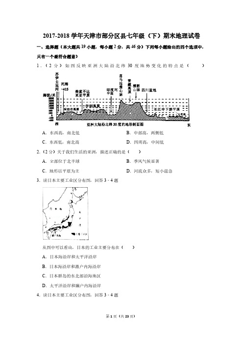 2017-2018学年天津市部分区县七年级(下)期末地理试卷