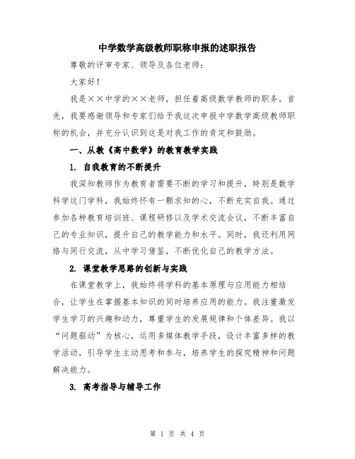 中学数学高级教师职称申报的述职报告