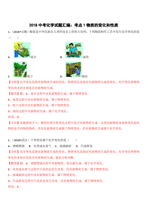 2018年中考化学真题汇编 考点1  物质的变化和性质