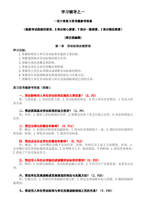 2.第一至六章复习思考题(浓缩)参考答案