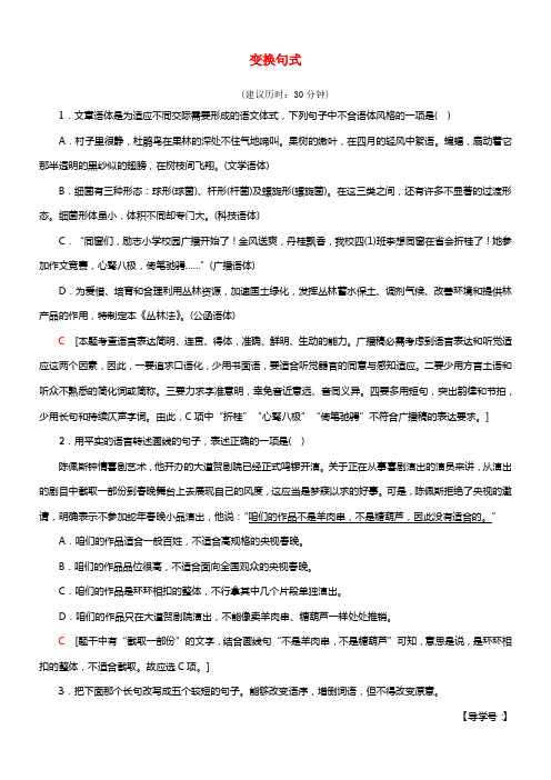 江苏省2018高考语文大一轮温习第1部份语言文字运用第2章语言表达和运用考点4变换句式专项限时练