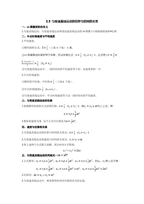 2.3匀变速直线运动的位移与时间的关系导学案高一上学期物理人教版