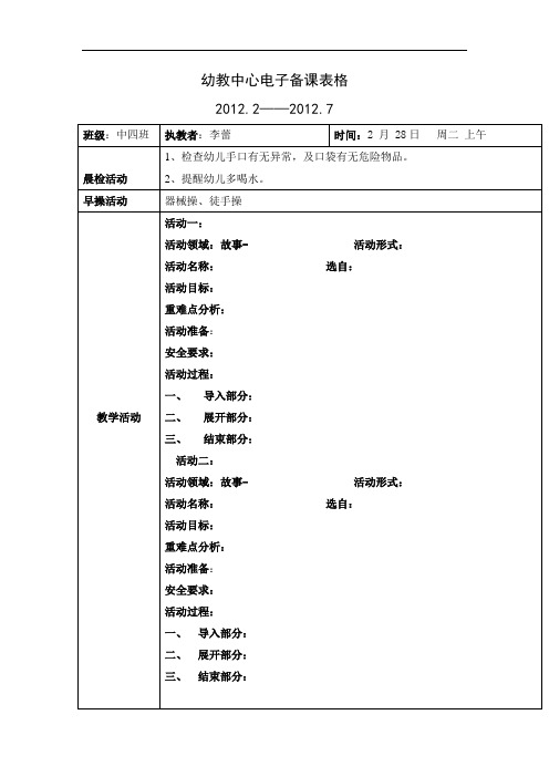 幼儿园—教育活动备课表格