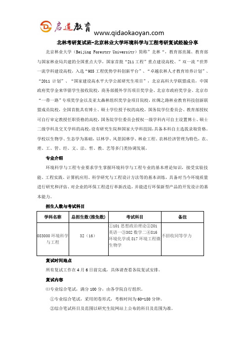 北林考研复试班-北京林业大学环境科学与工程考研复试经验分享