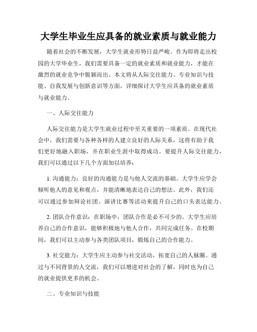 大学生毕业生应具备的就业素质与就业能力