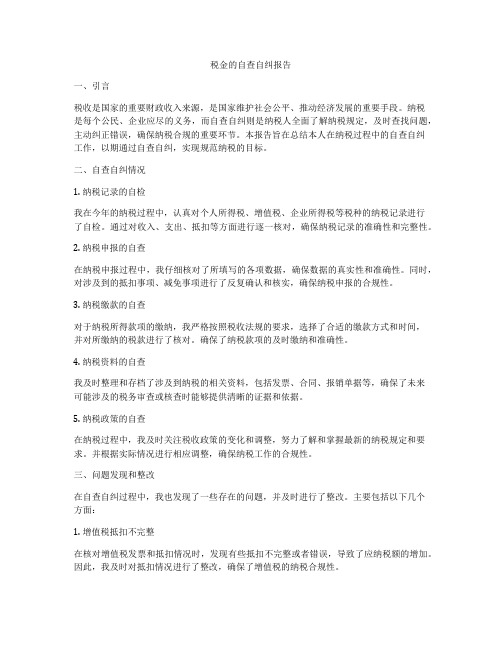 税金的自查自纠报告