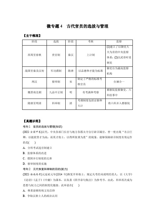 微专题4  古代官员的选拔与管理  讲义-高三历史二轮复习