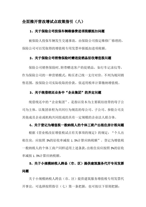 全面推开营改增试点政策指引(八)