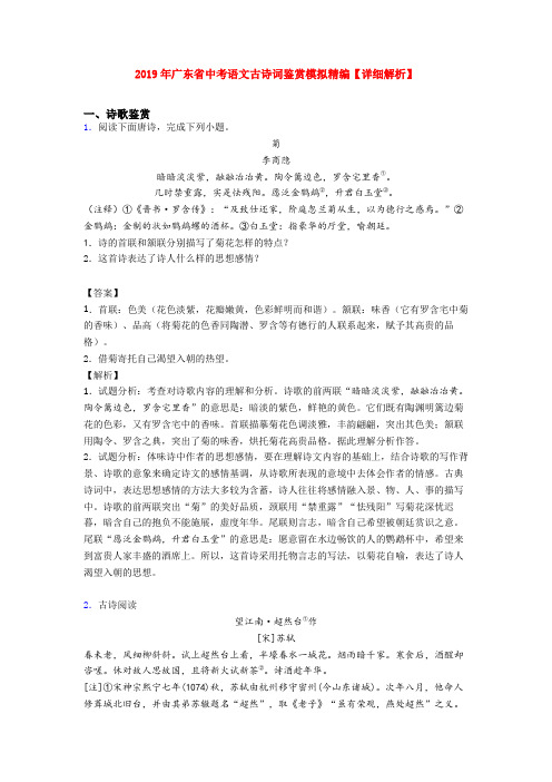 2019年广东省中考语文古诗词鉴赏模拟精编【详细解析】