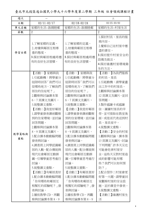 台北市北投区逸仙国民小学九十六学年度第二学期三年级社会领(精)