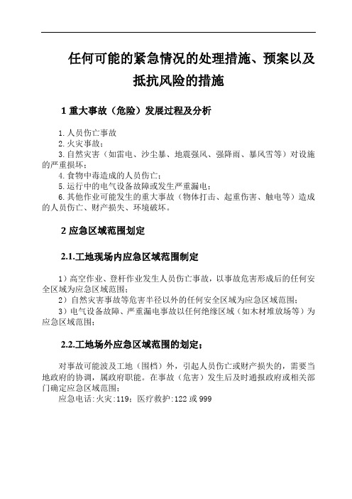 任何可能的紧急情况的处理措施、预案以及抵抗风险的措施