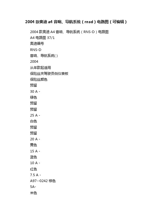 2004款奥迪a4音响、导航系统（rnsd）电路图（可编辑）