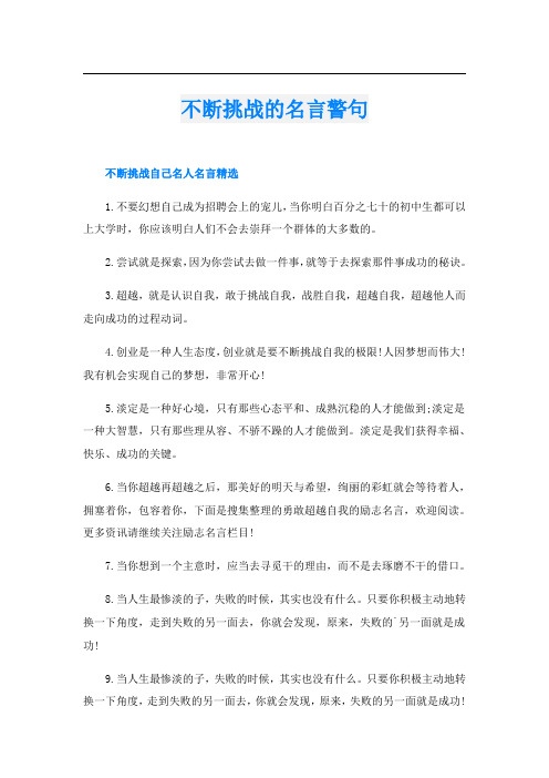 不断挑战的名言警句